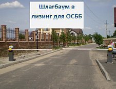 Шлагбаум в лизинг фото