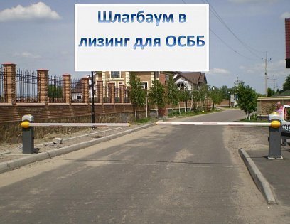 Шлагбаум в лизинг фото